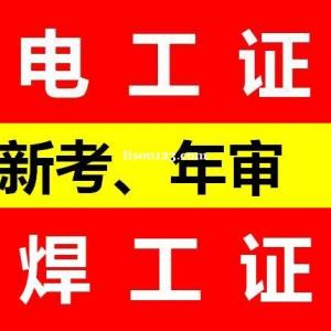 重庆渝北区低压电工证哪里考 电工操作证年审怎么报名