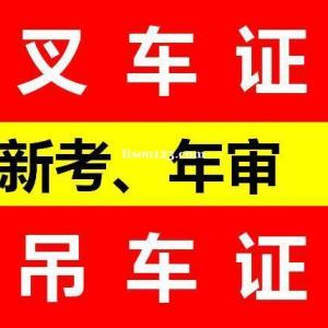 重庆考叉车证培训时间 年审叉车证要什么手续